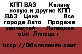 КПП ВАЗ 1118 Калину новую и другие КПП ВАЗ › Цена ­ 14 900 - Все города Авто » Продажа запчастей   . Липецкая обл.,Липецк г.